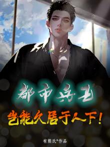 都市兵王，岂能久居于人下！