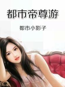 都市之帝尊归来免费阅读小说