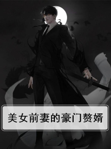 豪门前妻逆袭记记免费阅读全文