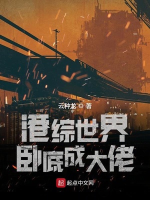 港综世界卧底成大佬 人物介绍