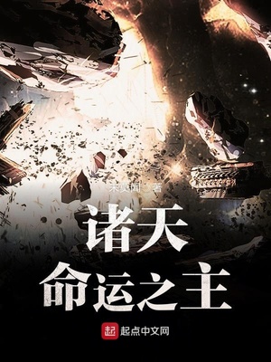 诸天命运之主TXT八零下载