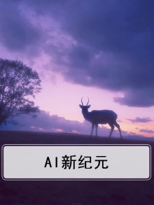 AI新纪元开启