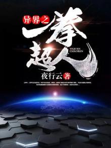 异界之一拳超人txt