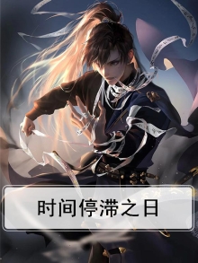 时间停滞之日 pdf