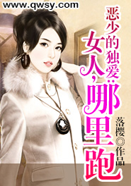 恶少的女人哪里逃