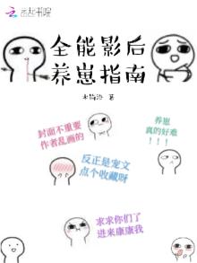全能影后养崽指南百度云
