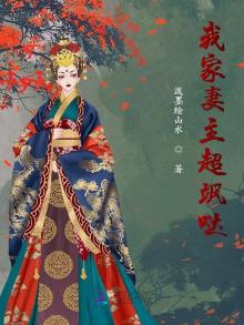 我家妻主超飒哒最新章节在线阅读