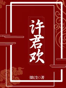 许君欢全文阅读免费下载