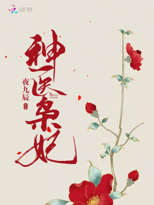 神医枭妃最新章节在线阅读