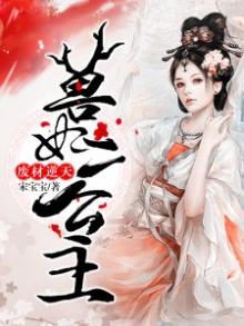 废材逆天：狂妃好傲娇