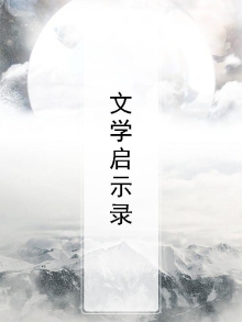 启示文学体裁是哪几卷书