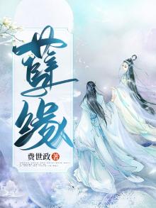 孽缘