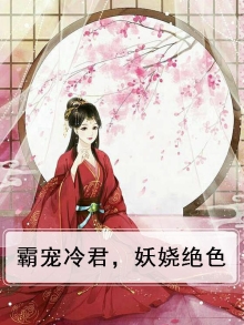 霸宠冷君，妖娆绝色