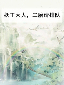 妖王大人,求放过