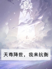天尊降世，我来抗衡