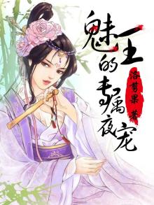 魅王宠妻鬼