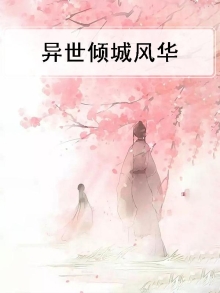 异世倾城风华免费阅读