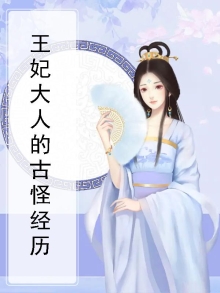 王妃大人的古怪经历免费阅读