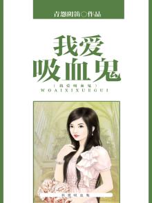 我爱吸血鬼王哲漫画