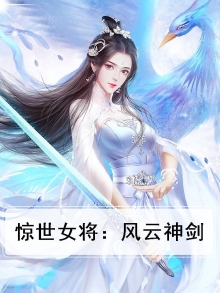 惊世神剑小说免费阅读