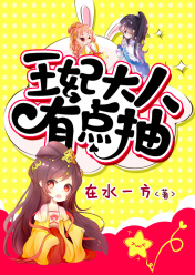 王妃大人有点抽