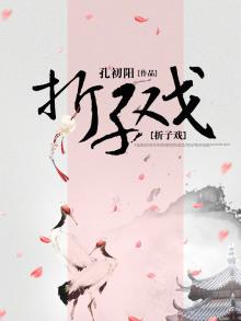 折子戏歌词