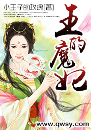 魔王的爱妃