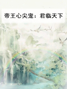 帝王心尖宠：君临天下