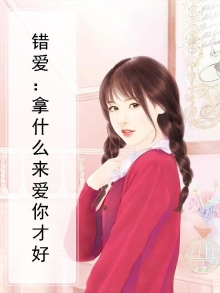 拿什么爱你小说