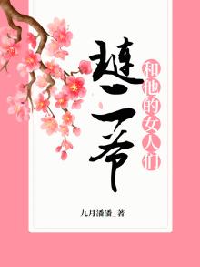 琏二爷和他的女人们