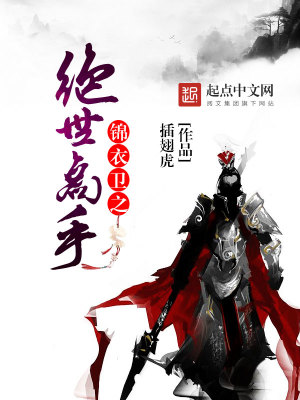 锦衣卫之绝世高手电影免费观看全集下载