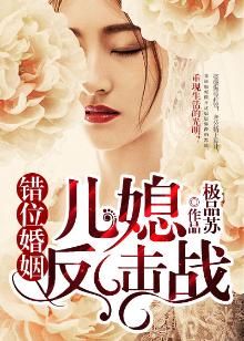 错位婚姻全文免费阅读