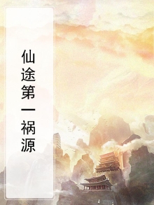 仙途遗祸男主是谁