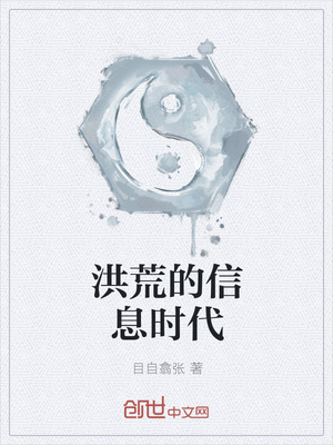 洪荒的信息时代百度云