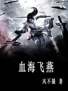 血海芳菲