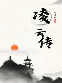 凌云传奇老版本