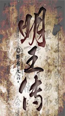 明王传