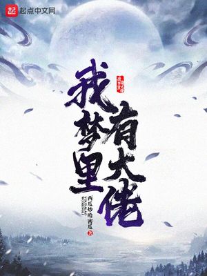 我梦里有大佬是谁