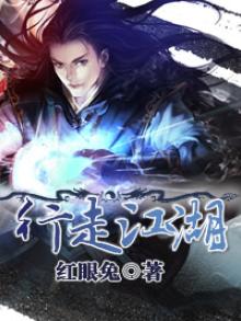 行走江湖