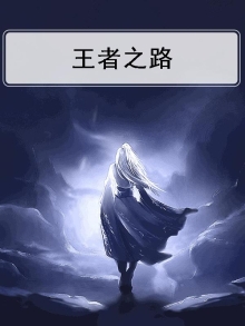 王者之路