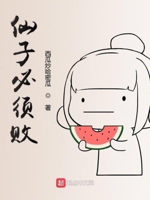 仙子必须败小说笔趣阁