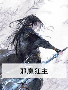 狂魔邪凰,神妃逆天下笔趣阁