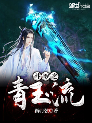 斗罗之青玉流笔趣阁