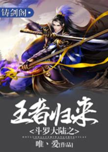 斗罗大陆之王者归来视频