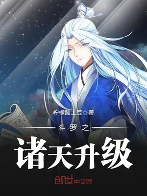 斗罗之诸天升级TXT