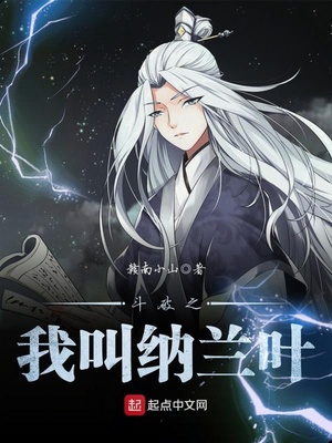 斗破之我叫纳兰叶百科