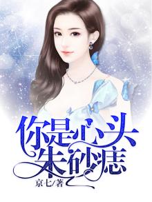 你是心头朱砂痣