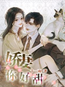 娇妻好甜 战少放肆