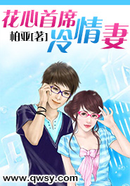 花心首席掠爱记