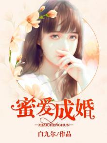 蜜爱成婚叶少宠妻如命小说